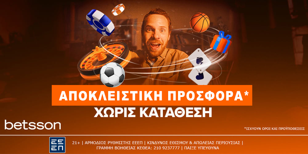 Betsson: Αποκλειστική προσφορά* χωρίς κατάθεση!