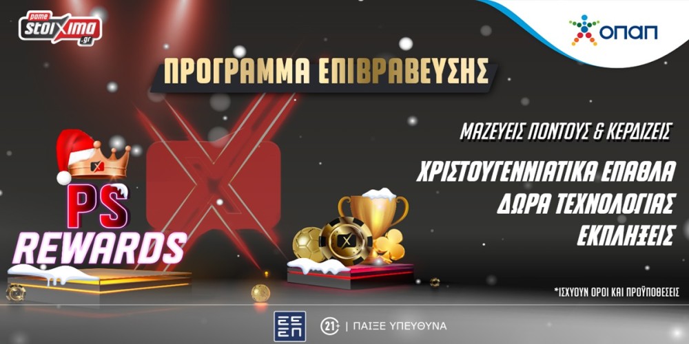 Το PS Rewards σε περιμένει με χριστουγεννιάτικες εκπλήξεις και πλούσια δώρα