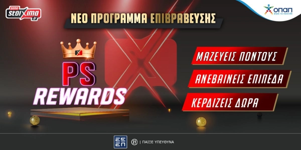 Το PS Rewards σε περιμένει με εκπλήξεις και πλούσια δώρα*